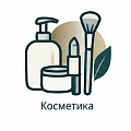 Косметика