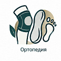 Ортопедия